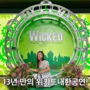 블루9 | 위키드내한공연 블루스퀘어 후기! 1층 9열 시야·위키드굿즈·포토존까지 총정리.