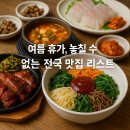 🍽️ 여름 휴가, 놓칠 수 없는 전국 맛집 리스트