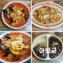 아방궁 | 대구 두류역 맛집 달서구 짬뽕 아방궁 방문후기