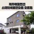 제주 애월 가족 펜션 스테이새별앤오름 재방문 솔직후기