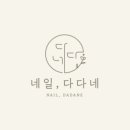 네일;다다네