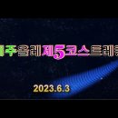 ◈ 제주올레길 제5코스(남원포구-쇠소깍다리) 트레킹 이미지