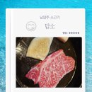 담소 | 남양주소고기 투뿔한우 맛집 모임하기 좋은 담소 후기