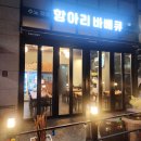 [용인] [처인구] [김량장동] 수노참숯항아리바베큐 처인구맛집 용인데이트
