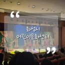 화성시 어린이문화센터 아이누리극장 | [육아] 화성시어린이문화센터 아이누리극장 가족뮤지컬 목짧은기린기피