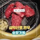 설악산로한우 | 속초 저녁 맛집 추천! 설악산로한우 설악산세트 솔직 후기