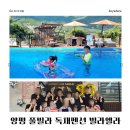 산푸른펜션 | 양평 풀빌라 펜션 빌라엘라 3대 대가족 숙소 내돈내산 방문 후기