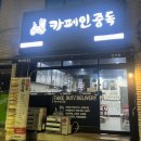 카페인중독간석점 | [카페인중독 간석점] 드디어 만난 두바이 초코와플 길거리와플 포장