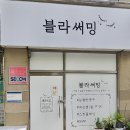블라써밍 이미지