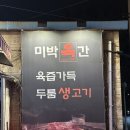 고강로 | 두툼한 생고기 제대로 먹고 왔어요｜고강동 미박육간 솔직후기