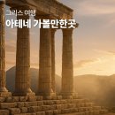 무명음식점 | 그리스 아테네 여행 가볼만한곳 5곳 비수기 자유여행 후기