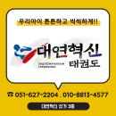 대연혁신 태권도 네이버블로그