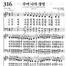 새찬송가 316 장 - 주여 나의 생명 [찬양*악보] 이미지