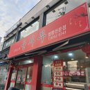 당곡간이역 | 윤사부 보라매공원 당곡역 근처 중국집 삼선짬뽕 짬뽕 내돈내산 후기