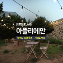 아뜰리엔제주