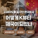 아모레퍼시픽은 어떻게 ‘한국의 시세이도’에서 K뷰티 제국이 되었나