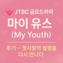 금요공감 | JTBC 금요드라마 《마이 유스 (My Youth)》 후기 — 첫사랑의 설렘을 다시 만나다