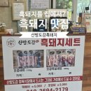 산방정육 | 흑돼지택배 후기! 흑돼지배송 받아보니 역시 제주 산방도감정육식당
