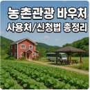 아리랑농원민박 | 농촌관광 바우처 사용처/신청법 총정리