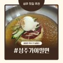 [성주 맛집] 육수맛이 일품인&#34;성주가야밀면&#34; 방문후기