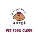 구떼포유 | [공지] 구떼포유 : 부산 강아지 수제간식 창업반, 펫푸드 자격증 커리큘럼