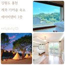 중방슈퍼 | 홍천 숙박 비발디파크 근처 에어비앤비 숙소 3곳