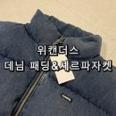 셰르파 | 위캔더스 데님 셰르파 자켓 푸퍼 패딩 후기 남자 쉐르파 데님패딩 추천