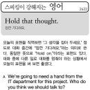 Hold that thought(잠깐 기다려요) 이미지