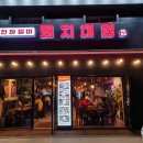 돼지대첩 의왕역점 | [의왕맛집] 의왕역 삼겹살, 의왕역 고기집, "의왕 돼지대첩"