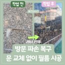 연결 | 마산 외벽 대리석 교체, 기존 석재와 자연스럽게 연결 부분 시공 후기