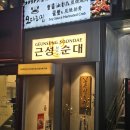 근성순대 - 강남구 테헤란로25길 15 | 《강남/ 역삼》 근성 순대 2호점: 퓨전 한식 & 순대 맛집, 평일 웨이팅, 콜키지 프리 & 전통주 판매...