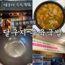 신라고등학교 | [경주충효동맛집] 경주 현지인 추천 '달구지 수육국밥' 후기