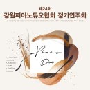 서은유피아노전문학원 | 제24회 강원피아노듀오협회 정기연주회 10월 02일 (일) 17:00 춘천문화예술회관