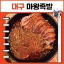 마왕족발대구경북대점 | 대구 월성동 퇴근길 족발 맛집 마왕족발 대구월성점 단짠 양념과 쫄깃한 당면의 조화!