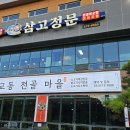 삼척 쏠비치 인근 맛집(부일 막국수, 삼고정문), 중앙 시장(닭강정, 회 포장)