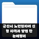 대한노인회 군산시지회 | 군산시 노인일자리 신청 자격과 방법 한눈에 정리