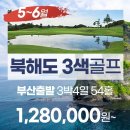 일본 북해도 골프가 이가격에? 항공포함 ＜89.9만~＞5월 오픈특가 이미지