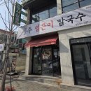 땡초얼큰이 - 거창군 | 대구 공주 얼큰이 칼국수 땡초김밥 잎새만두 돈까스 먹어본 후기 복개도로 맛집