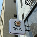 얼음꽃아이스지축점 | 지축역빵집 신상카페 디저트맛집 버터떡 베이글 모찌빵 후기 - 빵시락