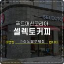 세븐일레븐 가산노블루체점 | 셀렉토커피 l 가산노블루체점 l 프랜차이즈 카페 창업 제대로 고르기