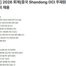 [해외] (08월 05일 마감) OCI(주) - 2026 회계(중국 Shandong OCI 주재원) 부문 경력직 채용 이미지