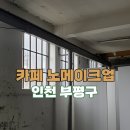 선린감리교회(40047) | (인천 부평구)소모임, 스터디하기 좋은 십정동카페&lt;카페 노메이크업&gt;