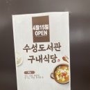 수성경찰서구내식당 | 대구 수성구 시립 수성도서관 구내식당 이용한 후기 메뉴 저렴하고 다양함
