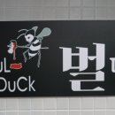 벌떡 수유점 이미지