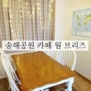 명곡로 | 공원 꽃구경 코스에 딱인 카페 “웜브리즈” 솔직 후기, 잘생긴 사장님으로 유명한 곳 (송해공원 벚꽃...