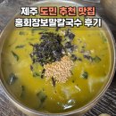 동광리-9 | 제주 도민 추천 서귀포 맛집 홍회장보말칼국수 후기