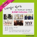 스타일이 빛나는 K-POP스타 소개하고 ＜K-POP Collection＞ 가자! 이미지