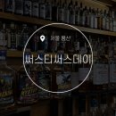 CU 용산한강진 | 한남동위스키바, 써스티써스데이에서 위스키 알아보기