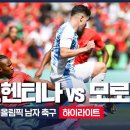 이상하게 끝난 파리올림픽 축구 모로코-아르헨티나 H/L 이미지