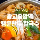 행운칼국수 | 행운만두칼국수 만두전골 후기 광교중앙역 맛집 만두전골 원픽